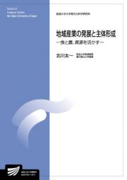 地域産業の発展と主体形成