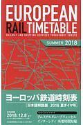 ヨーロッパ鉄道時刻表＜日本語解説版＞　２０１８夏ダイヤ号