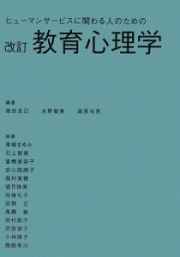 ヒューマンサービスに関わる人のための教育心理学＜改訂＞