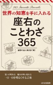 座右のことわざ３６５　世界の知恵を手に入れる！