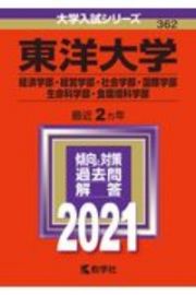 東洋大学（経済学部・経営学部・社会学部・国際学部・生命科学部・食環境科学部）　大学入試シリーズ　２０２１