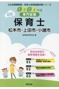 松本市・上田市・小諸市の公立保育士　２０２４年度版　専門試験