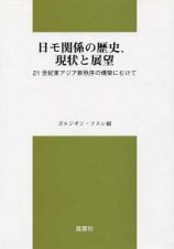 日モ関係の歴史、現状と展望