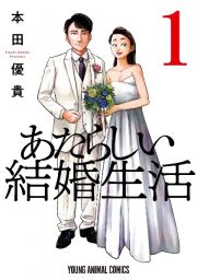 あたらしい結婚生活１