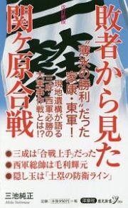 敗者から見た関ヶ原合戦＜改訂新版＞