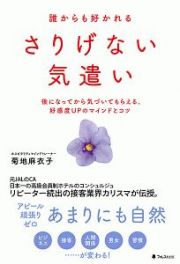 誰からも好かれるさりげない気遣い