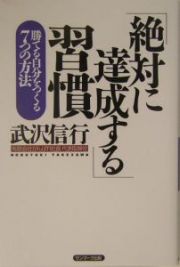 「絶対に達成する」習慣