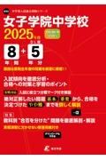 女子学院中学校　２０２５年度