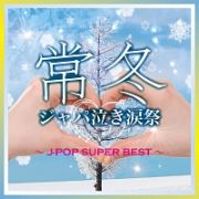 常冬ジャパ泣き涙祭　Ｊ－ＰＯＰ　ＳＵＰＥＲ　ＢＥＳＴ