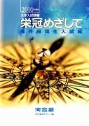 栄冠めざして　海外帰国生入試編　２０１０