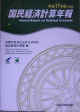 国民経済計算年報　平成１７年