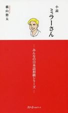 小説・ミラーさん　みんなの日本語初級シリーズ