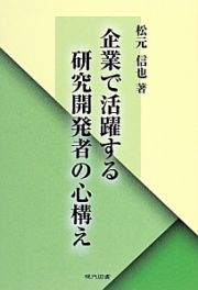 企業で活躍する研究開発者の心構え