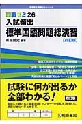 入試頻出　標準国語問題総演習＜四訂版＞　即戦ゼミ２６