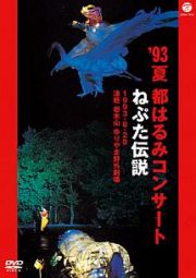 ’９３夏　都はるみコンサート　ねぷた伝説