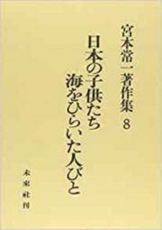 宮本常一著作集　日本の子供たち／海をひらいた人びと