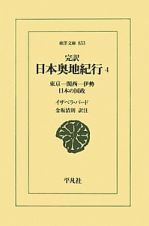 完訳日本奥地紀行　東京－関西－伊勢　日本の国政