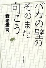 バカの壁のそのまた向こう