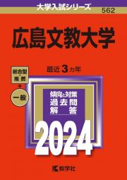 広島文教大学　２０２４