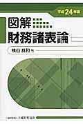 図解・財務諸表論　平成２４年