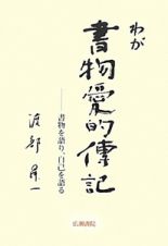 わが書物愛的傳記