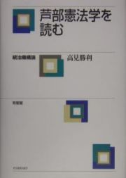 芦部憲法学を読む