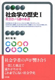 社会学の歴史　社会という謎の系譜