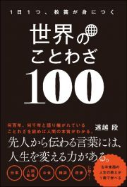 一日一つ、教養が身につく　世界のことわざ１００