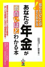 あなたの年金が　面白いほどわかる本