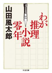 わが推理小説零年