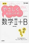 高校　やさしくわかりやすい　数学２＋Ｂ＜新装版＞