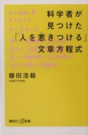 科学者が見つけた「人を惹きつける」文章方程式