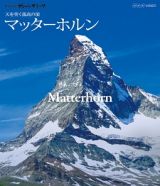 世界の名峰　グレートサミッツ　アルプスの山々　マッターホルン～天を突く孤高の頂～