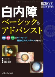 白内障ベーシック＆アドバンスト　検査・手術・ケアのキーワード・最新のスタンダードが