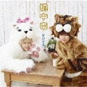 猫中毒　【初回盤Ｂ】