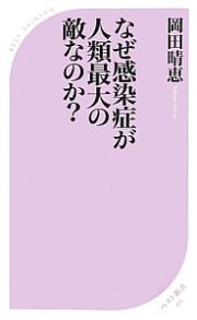 なぜ感染症が人類最大の敵なのか？