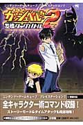 金色のガッシュベル！！友情タッグバトル２　公式ガイドブック