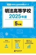 明法高等学校　２０２５年度