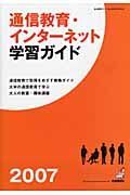 通信教育・インターネット学習ガイド　２００７