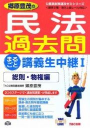 郷原豊茂の民法　過去問　まるごと講義生中継　総則・物権編　公務員速攻ゼミシリーズ