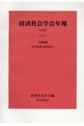 経済社会学会年報　２０２３　共通論題「科学技術と経済社会」