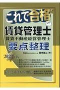 これで合格賃貸管理士要点整理　２０２３年版