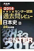 大学入試　センター試験　過去問レビュー　日本史Ｂ　２０１４