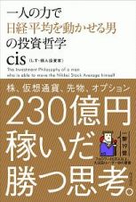 一人の力で日経平均を動かせる男の投資哲学