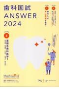 歯科国試ＡＮＳＷＥＲ　基礎系歯科医学　２０２４　８２回～１１６回過去３５年間歯科医師国家試験問題解