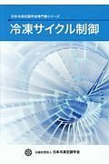 冷凍サイクル制御　日本冷凍空調学会専門書シリーズ