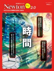 Ｎｅｗｔｏｎライト２．０　時間　理系脳をきたえる！