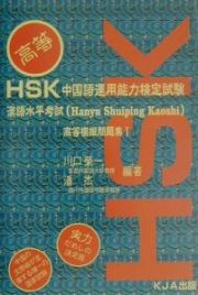 ＨＳＫ中国語運用能力検定試験　高等模擬問題集　ＣＤ付