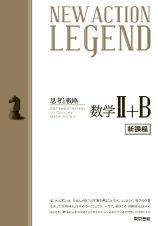 ＮＥＷ　ＡＣＴＩＯＮ　ＬＥＧＥＮＤ数学２＋Ｂ　新課程　思考と戦略