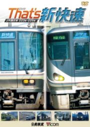 ビコム　鉄道車両シリーズ　ザッツ新快速　ＪＲ西日本２２３系・２２５系